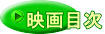 ページTop 映画目次