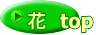 花 top