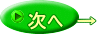 次へ →